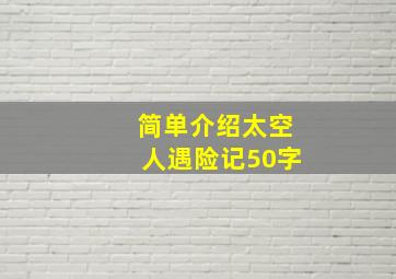 简单介绍太空人遇险记50字