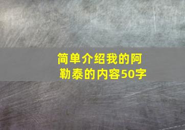 简单介绍我的阿勒泰的内容50字