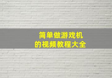 简单做游戏机的视频教程大全