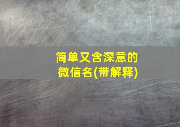 简单又含深意的微信名(带解释)