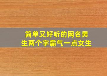 简单又好听的网名男生两个字霸气一点女生