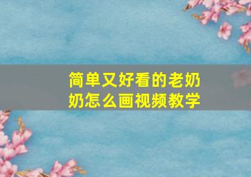 简单又好看的老奶奶怎么画视频教学