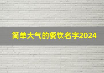 简单大气的餐饮名字2024