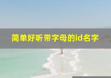 简单好听带字母的id名字