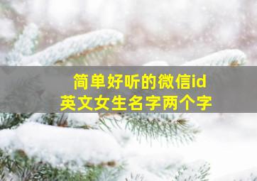 简单好听的微信id英文女生名字两个字