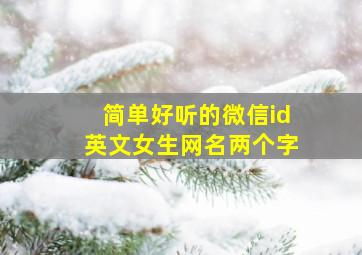 简单好听的微信id英文女生网名两个字