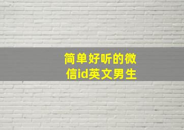 简单好听的微信id英文男生