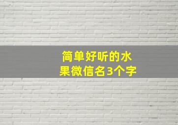 简单好听的水果微信名3个字