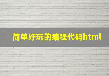 简单好玩的编程代码html