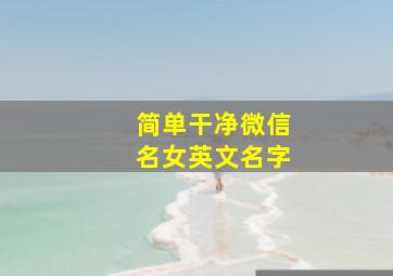 简单干净微信名女英文名字