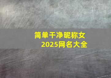 简单干净昵称女2025网名大全