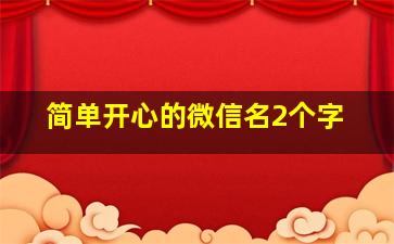 简单开心的微信名2个字