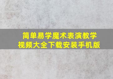 简单易学魔术表演教学视频大全下载安装手机版