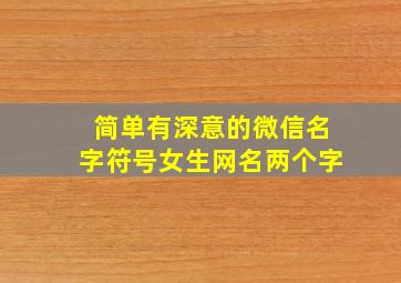 简单有深意的微信名字符号女生网名两个字