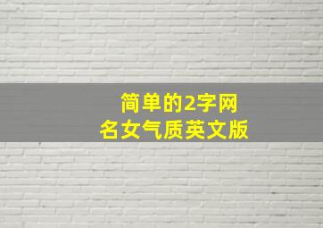 简单的2字网名女气质英文版