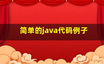 简单的java代码例子