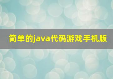 简单的java代码游戏手机版