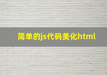 简单的js代码美化html