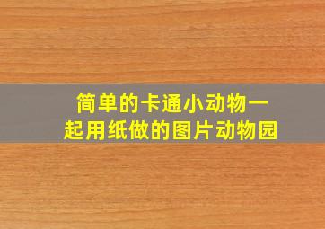 简单的卡通小动物一起用纸做的图片动物园