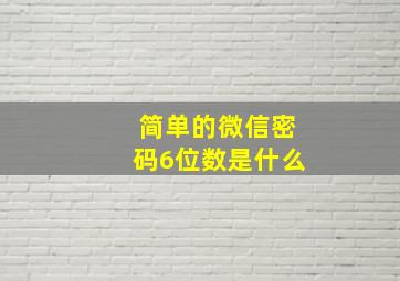 简单的微信密码6位数是什么