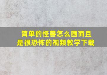 简单的怪兽怎么画而且是很恐怖的视频教学下载