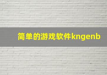 简单的游戏软件kngenb