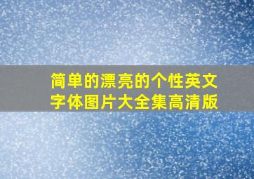 简单的漂亮的个性英文字体图片大全集高清版