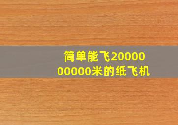 简单能飞2000000000米的纸飞机