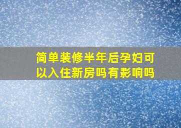 简单装修半年后孕妇可以入住新房吗有影响吗