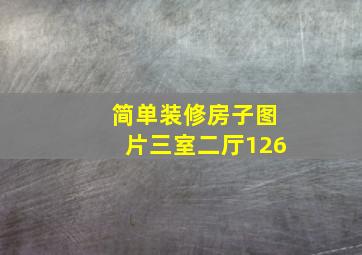 简单装修房子图片三室二厅126