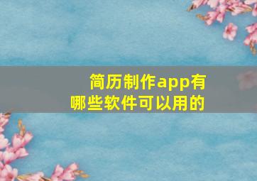 简历制作app有哪些软件可以用的