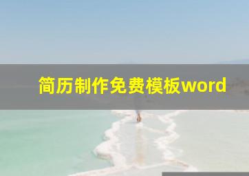 简历制作免费模板word