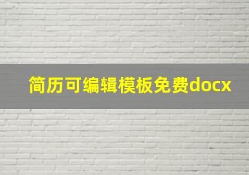 简历可编辑模板免费docx