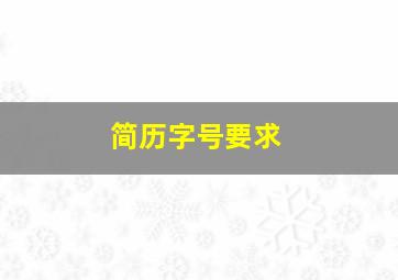 简历字号要求