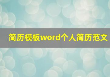 简历模板word个人简历范文