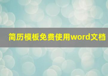 简历模板免费使用word文档