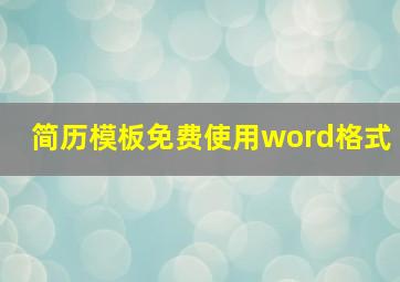 简历模板免费使用word格式