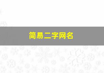 简易二字网名