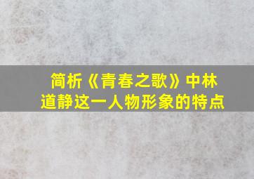 简析《青春之歌》中林道静这一人物形象的特点