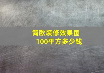 简欧装修效果图100平方多少钱