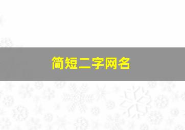 简短二字网名