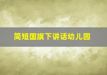 简短国旗下讲话幼儿园