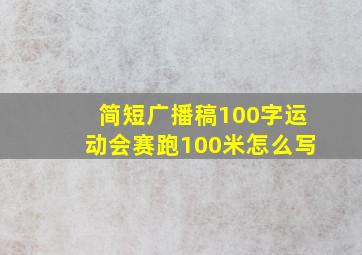 简短广播稿100字运动会赛跑100米怎么写