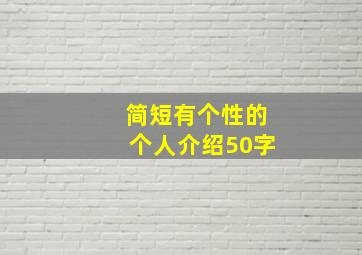 简短有个性的个人介绍50字