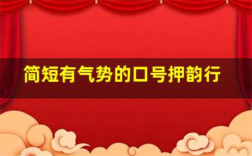 简短有气势的口号押韵行