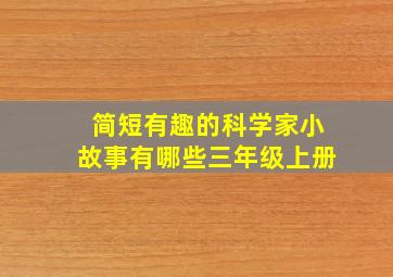 简短有趣的科学家小故事有哪些三年级上册