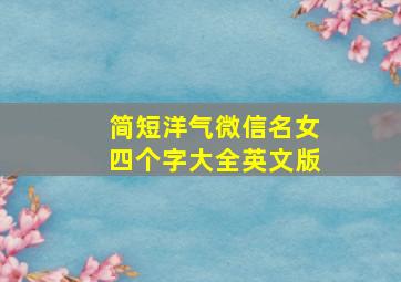 简短洋气微信名女四个字大全英文版