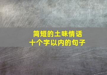 简短的土味情话十个字以内的句子