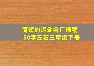 简短的运动会广播稿50字左右三年级下册