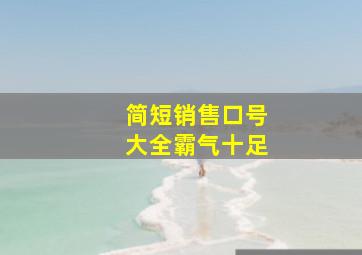 简短销售口号大全霸气十足